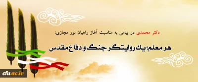 دکتر محمدی در پیامی به مناسبت آغاز راهیان نور مجازی:

هر معلم؛ یک روایتگر جنگ و دفاع مقدس