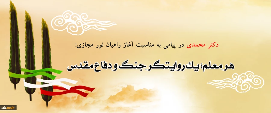 هر معلم؛ یک روایتگر جنگ و دفاع مقدس 2