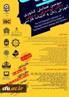 سومین همایش کشوری دانش موضوعی تربیتی آموزش زبان و ادبیات فارسی 2