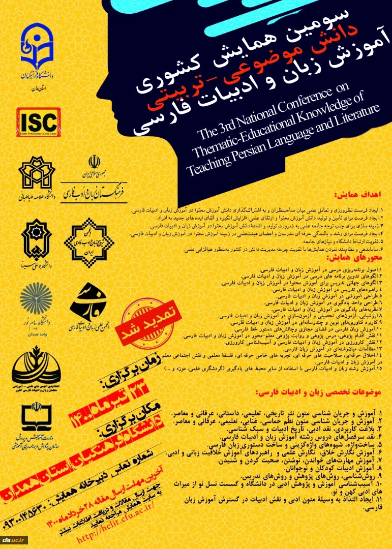 سومین همایش کشوری دانش موضوعی تربیتی آموزش زبان و ادبیات فارسی 2