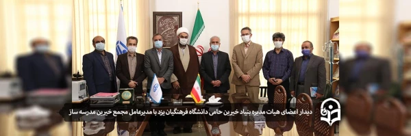 دیدار اعضای هیات مدیره بنیاد خیّرین حامی دانشگاه فرهنگیان یزد با مدیر عامل مجمع خیّرین مدرسه ساز استان
 2