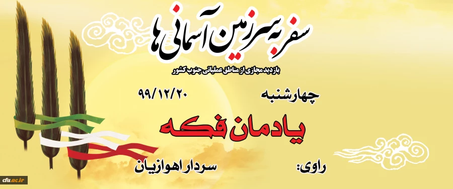  یادمان فکه  2