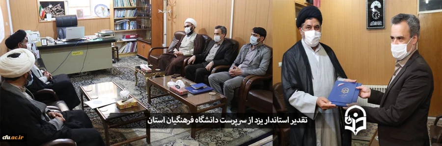 تقدیر استاندار یزد از سرپرست دانشگاه فرهنگیان استان
 2