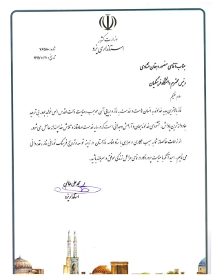 تقدیر استاندار یزد از سرپرست دانشگاه فرهنگیان استان
 7