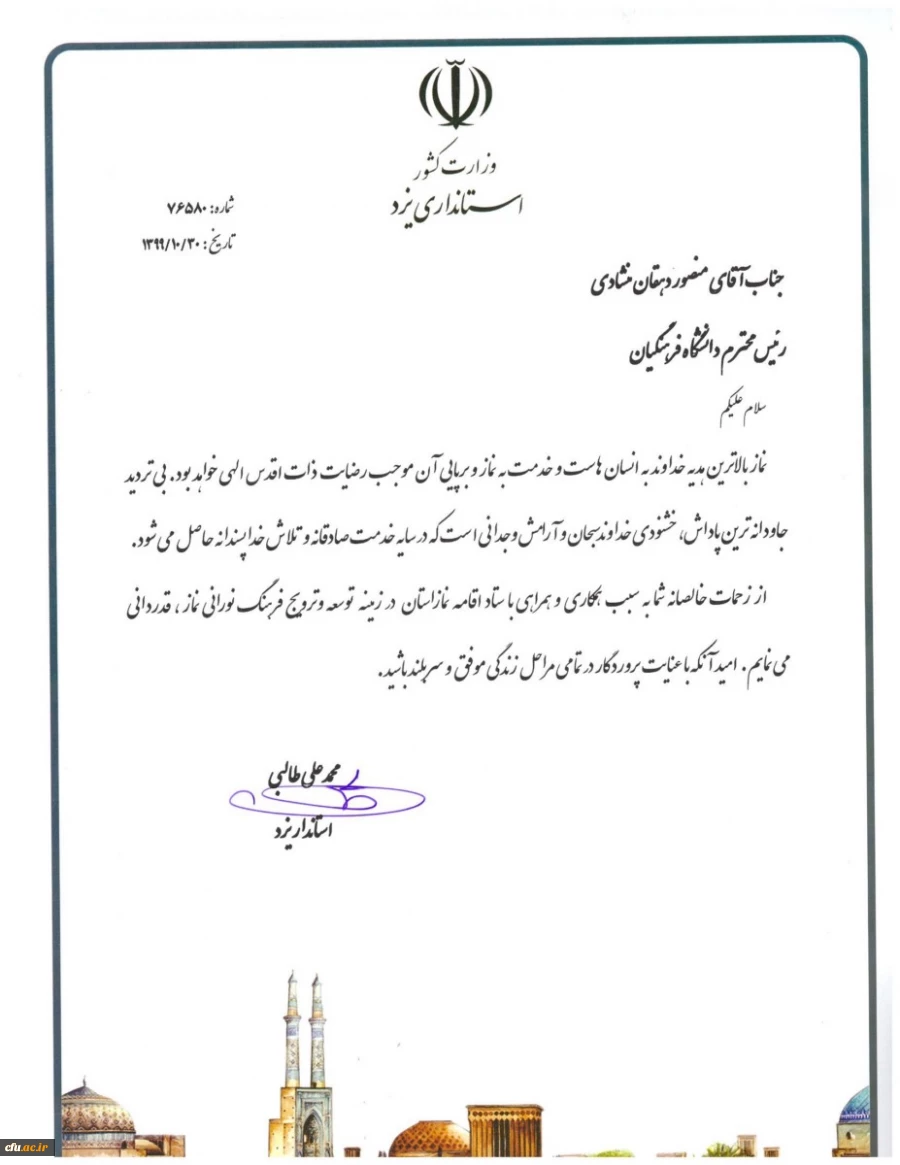 تقدیر استاندار یزد از سرپرست دانشگاه فرهنگیان استان
 7