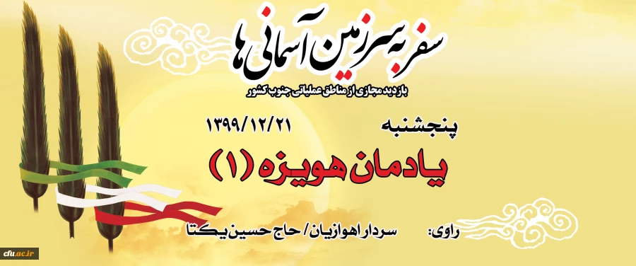 یادمان هویزه (1) 2