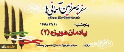 یادمان هویزه (2)
