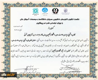 کسب رتبه برتر کانون دانشجویی همیاران سلامت پردیس فاطمه الزهرا(س) تبریز در بین کانون های دانشگاه های فرهنگیان کشور