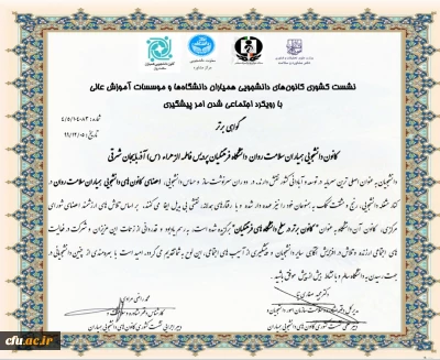 کسب رتبه برتر کانون دانشجویی همیاران سلامت پردیس فاطمه الزهرا(س) تبریز در بین کانون های دانشگاه های فرهنگیان کشور