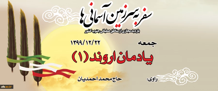 یادمان اروند (1) 2