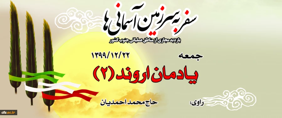 یادمان اروند (2)
 2