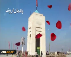 یادمان اروند 5