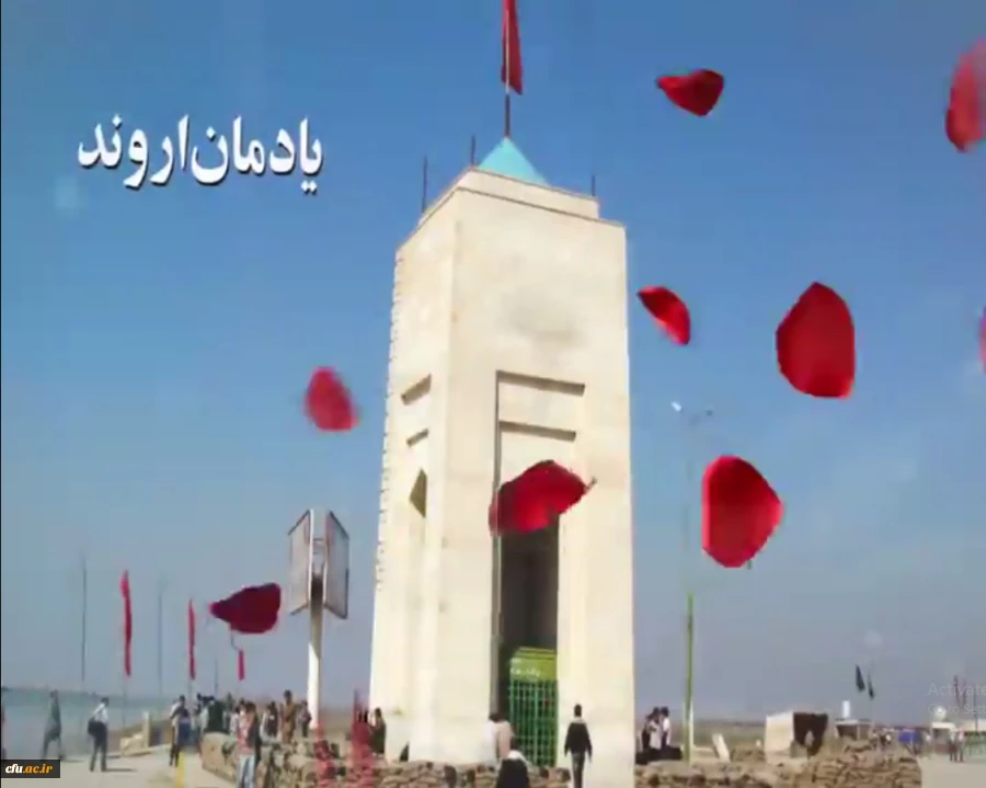 یادمان اروند 5