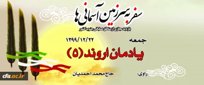 یادمان اروند (5)