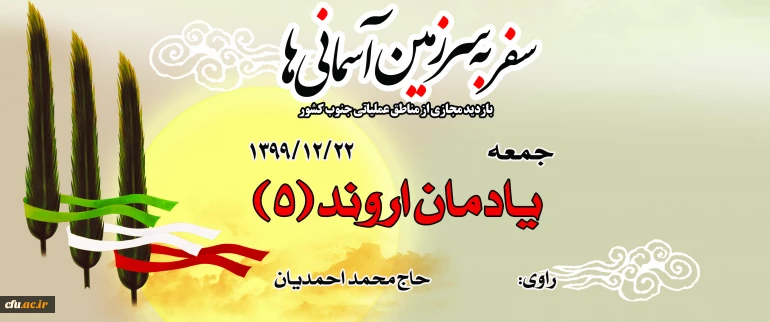 یادمان اروند (5)