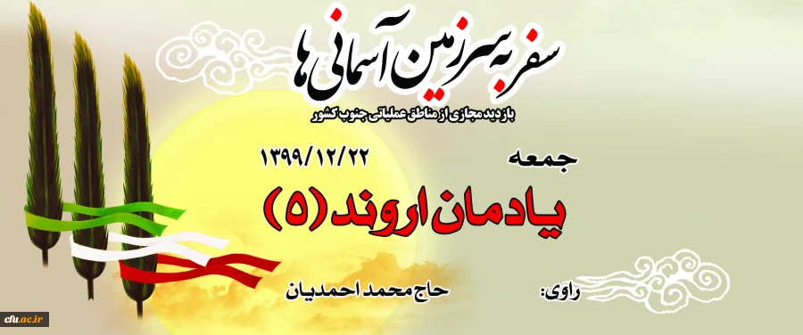 یادمان اروند (5) 2