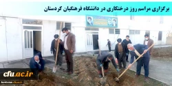 برگزاری مراسم روز درختکاری در دانشگاه فرهنگیان کردستان
 2