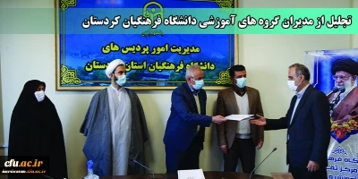 در سالن جلسات مدیریت استانی برگزار شد؛

تجلیل از مدیران گروه های آموزشی دانشگاه فرهنگیان کردستان
