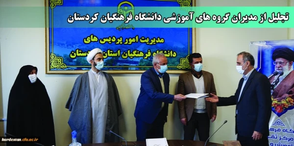 تجلیل از مدیران گروه های آموزشی دانشگاه فرهنگیان کردستان
 2