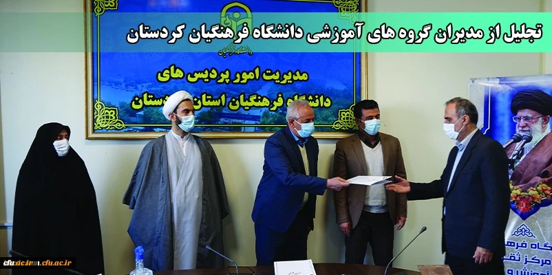 تجلیل از مدیران گروه های آموزشی دانشگاه فرهنگیان کردستان
 2
