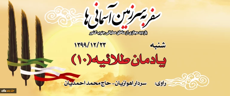 یادمان طلائیه (10)
