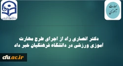 آغاز اجرای طرح مهارت آموزی ورزشی در دانشگاه فرهنگیان 2