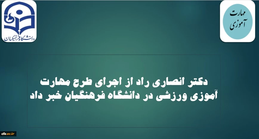آغاز اجرای طرح مهارت آموزی ورزشی در دانشگاه فرهنگیان 2