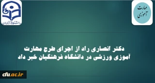دکتر انصاری راد خبر داد:

آغاز اجرای طرح مهارت آموزی ورزشی در دانشگاه فرهنگیان
