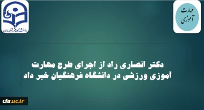 دکتر انصاری راد خبر داد:

آغاز اجرای طرح مهارت آموزی ورزشی در دانشگاه فرهنگیان
