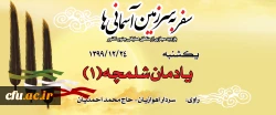 یادمان شلمچه 1