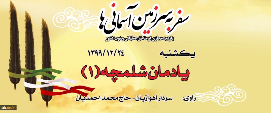 یادمان شلمچه 1