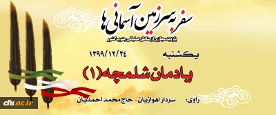 یادمان شلمچه(1)