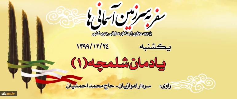 یادمان شلمچه(1)