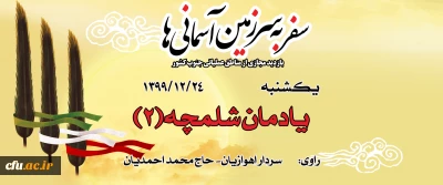 یادمان شلمچه(2)