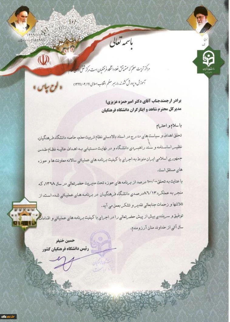 کسب بالاترین امتیاز در تحقق برنامه و اهداف از سوی اداره کل امور شاهد و ایثارگران در دانشگاه فرهنگیان 2