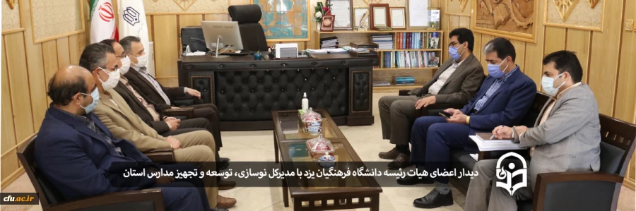 دیدار اعضای هیات رئیسه دانشگاه فرهنگیان یزد با مدیرکل نوسازی، توسعه و تجهیز مدارس استان
 2