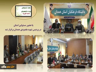 با هدف آشنایی دانشجو معلمان با حقوق و تکالیف خود تشکیل شد:

جلسه ی توجیهی ویژه ی ورودی های سال 1399 دانشگاه فرهنگیان همدان
