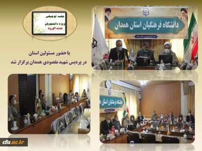 با هدف آشنایی دانشجو معلمان با حقوق و تکالیف خود تشکیل شد:

جلسه ی توجیهی ویژه ی ورودی های سال 1399 دانشگاه فرهنگیان همدان
