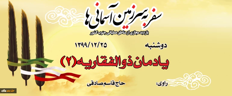 یادمان ذوالفقاریه(2)
