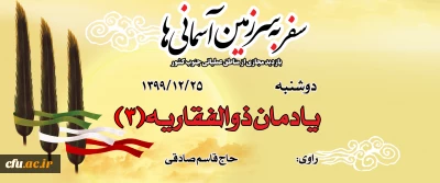 یادمان ذوالفقاریه(3)
