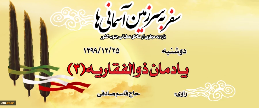 یادمان ذوالفقاریه(3)
 2