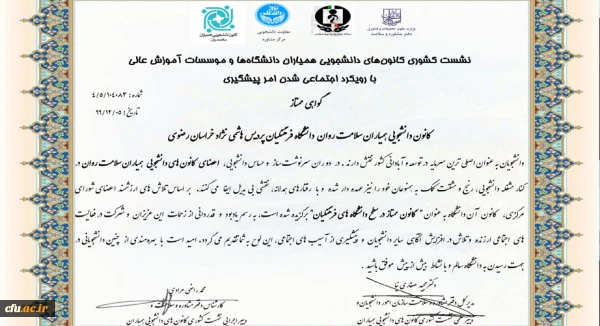 کسب رتبه ممتاز کانون دانشجویی همیاران سلامت پردیس شهید هاشمی نژاد خراسان رضوی در کشور 2