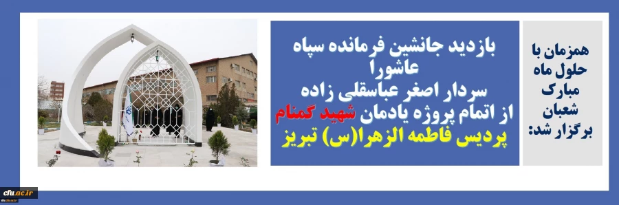 بازدید جانشین فرمانده سپاه عاشورا استان آذربایجان شرقی از اتمام پروژه یادمان شهید گمنام پردیس فاطمه الزهرا (س) تبریز 2