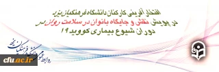 افتخارآفرینی کارکنان دانشگاه فرهنگیان یزد در پویش کشوری نقش و جایگاه بانوان در سلامت روان در دوران شیوع بیماری کووید 19
