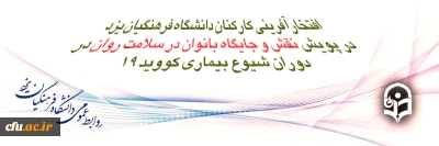 افتخارآفرینی کارکنان دانشگاه فرهنگیان یزد در پویش کشوری نقش و جایگاه بانوان در سلامت روان در دوران شیوع بیماری کووید 19
