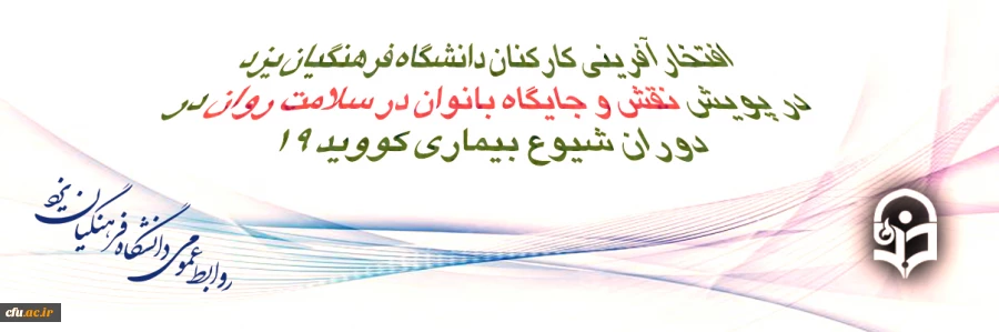 افتخارآفرینی کارکنان دانشگاه فرهنگیان یزد در پویش کشوری نقش و جایگاه بانوان در سلامت روان در دوران شیوع بیماری کووید 19
 2