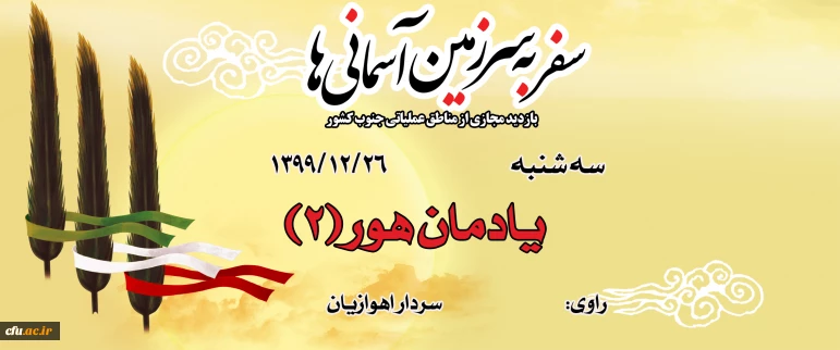 یادمان هور(2)