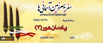 یادمان هور(3)