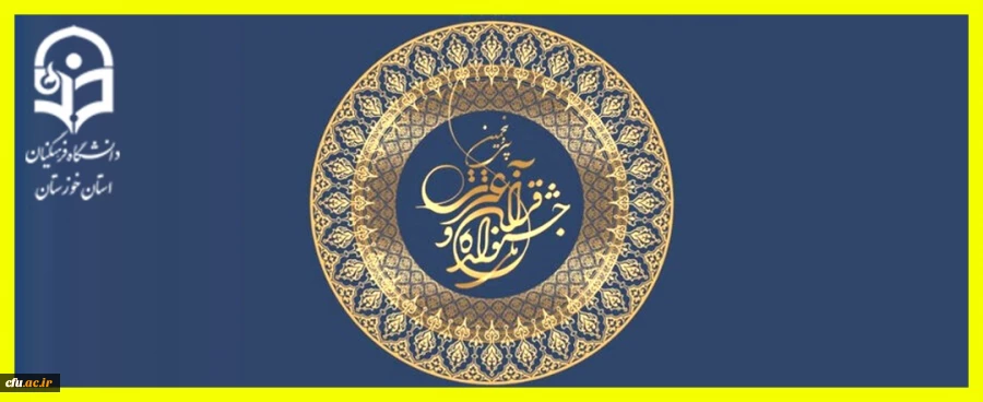 کسب رتبه اول گروه تواشیح و همخوانی دانشجویان دانشگاه فرهنگیان خوزستان در مسابقات ملی دانشجویان سراسر کشور 