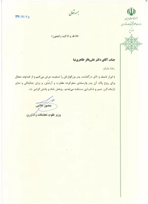 پیام تسلیت وزیر علوم، تحقیقات و فناوری به معاون پژوهش و فناوری دانشگاه فرهنگیان 3